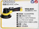 935CD　吸塵式ダブルアクションサンダー(オービット=5mm)