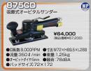 875CD　吸塵式オービタルサンダー(オービット=5mm)