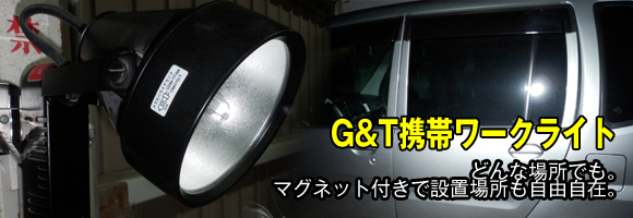 GT-70　G&T携帯ワークライト