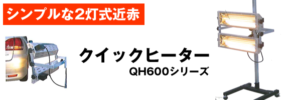 QH600-2B2H　カーボンクイックヒーター